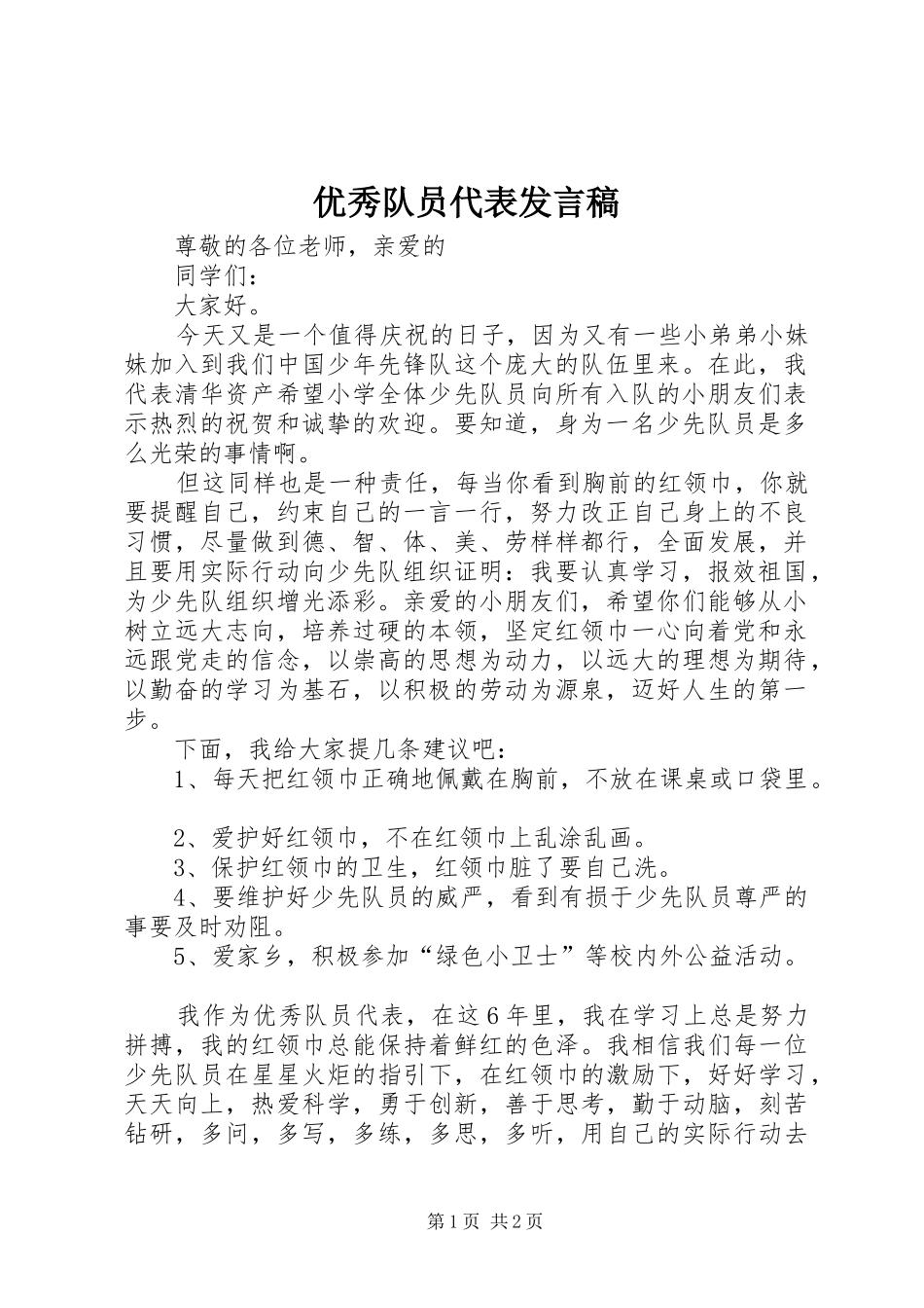 优秀队员代表发言稿_第1页