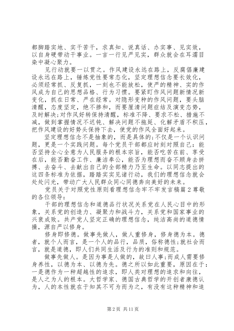 党员关于对照党性原则看理想信念牢不牢发言稿_第2页