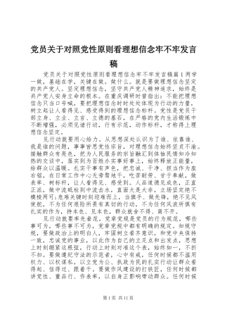 党员关于对照党性原则看理想信念牢不牢发言稿