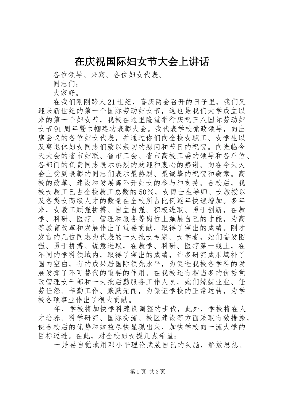 在庆祝国际妇女节大会上讲话_第1页