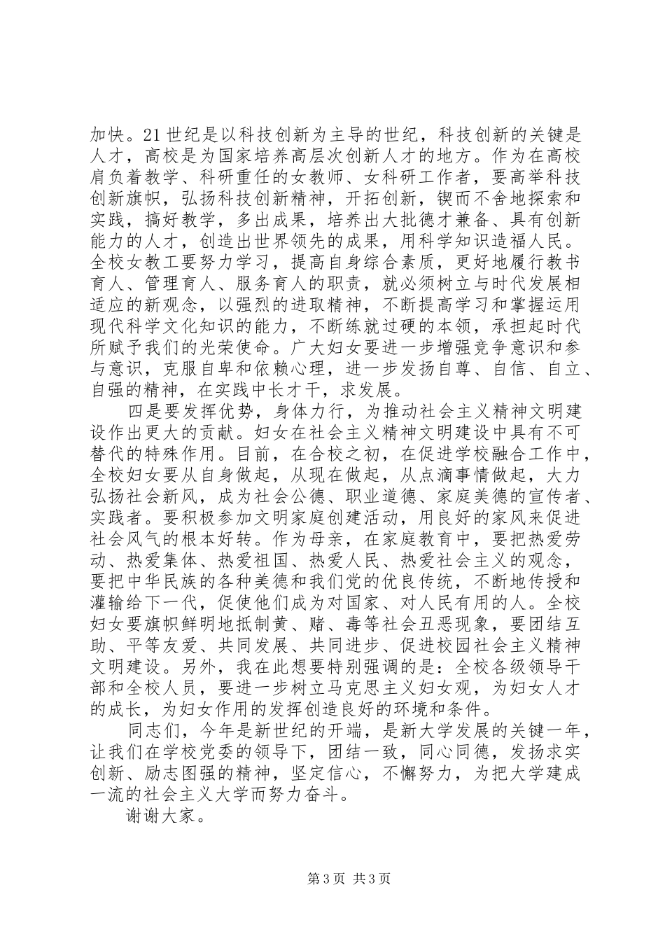 在庆祝国际妇女节大会上讲话_第3页