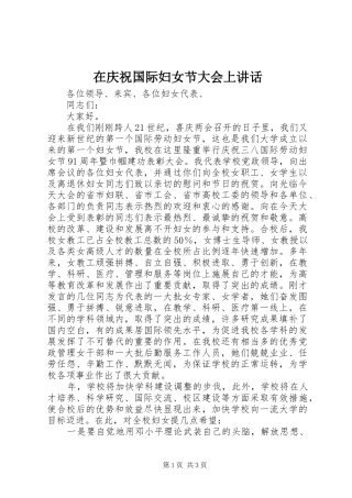 在庆祝国际妇女节大会上讲话