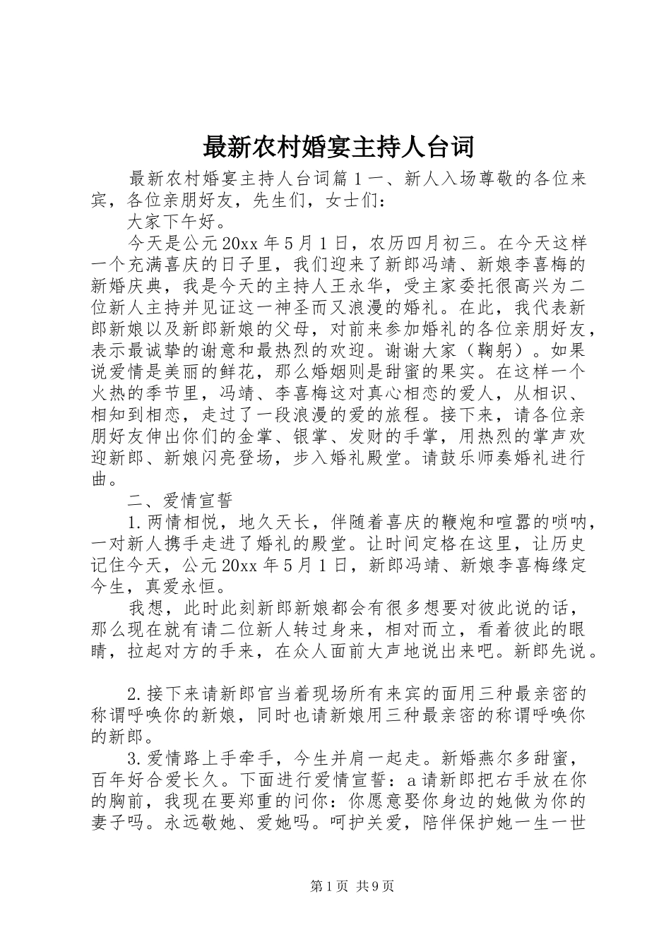 最新农村婚宴主持人台词_第1页