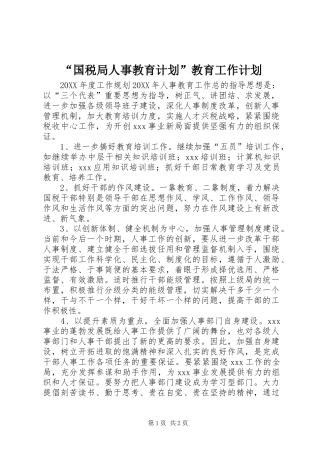 “国税局人事教育计划”教育工作计划