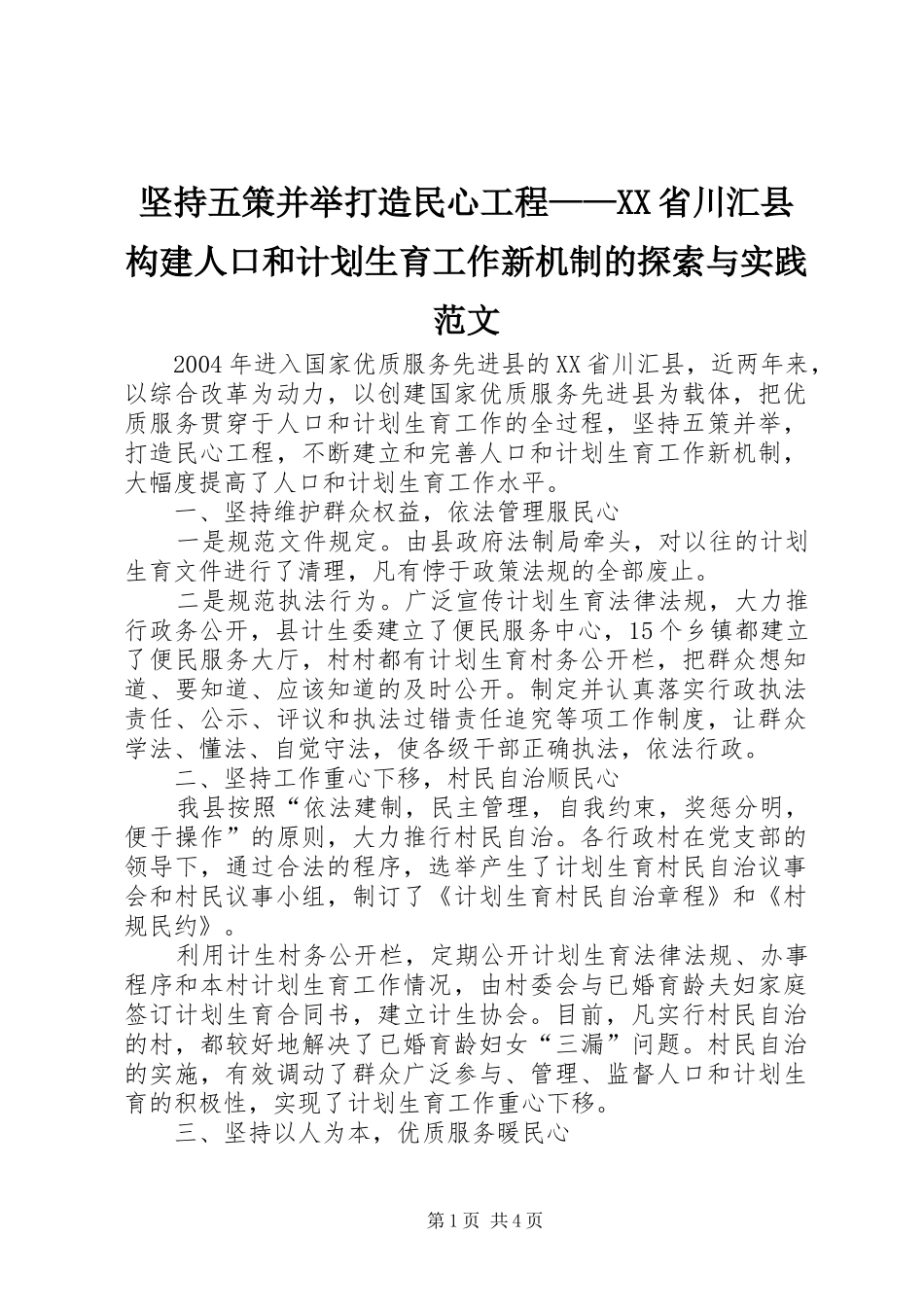坚持五策并举打造民心工程——XX省川汇县构建人口和计划生育工作新机制的探索与实践范文_第1页