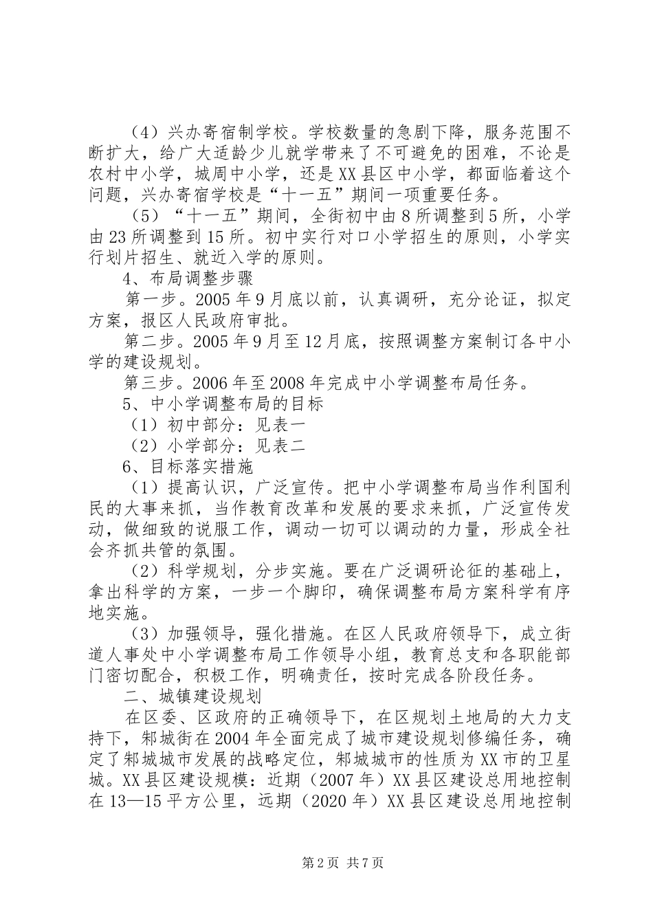 关于教育布局调整城镇建设规划情况汇报_第2页