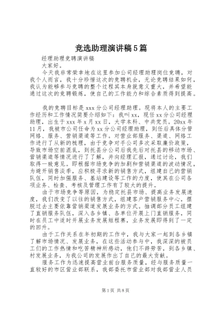 竞选助理演讲稿5篇