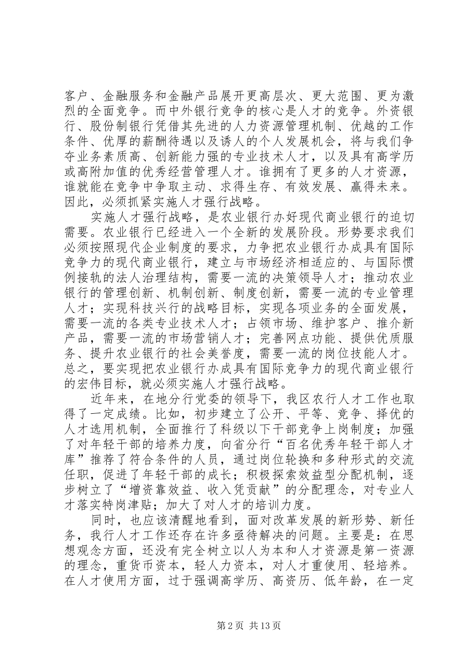 在全区银行人才工作暨组织人事工作会议上的讲话_第2页