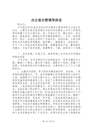 办公室分管领导讲话