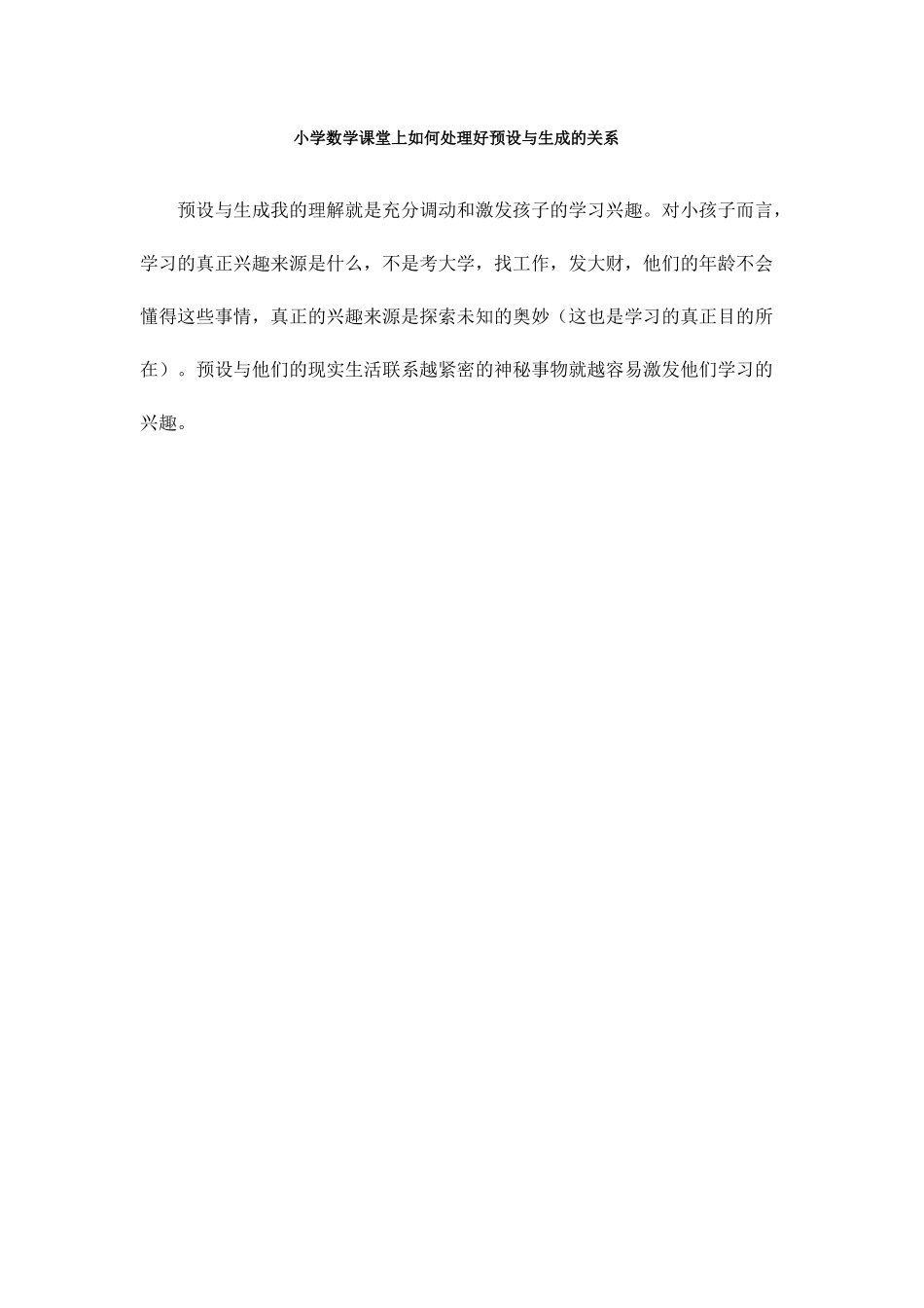 小学数学课堂上如何处理好预设与生成的关系_第1页