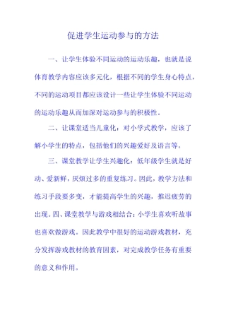 促进学生运动参与的方法