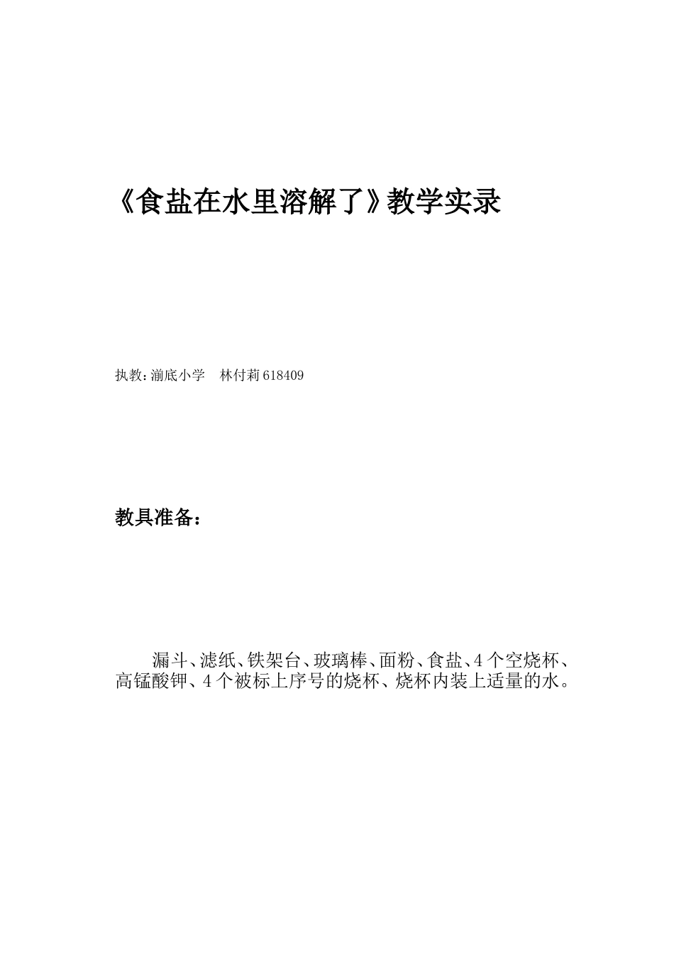 《食盐在水里消融了》教授教化实录[最新]_第2页