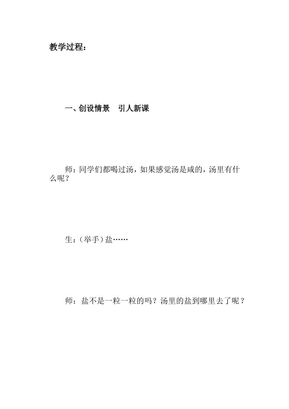 《食盐在水里消融了》教授教化实录[最新]_第3页