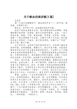 关于献血的演讲稿[5篇]