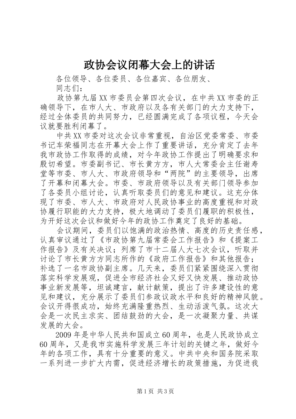 政协会议闭幕大会上的讲话_第1页