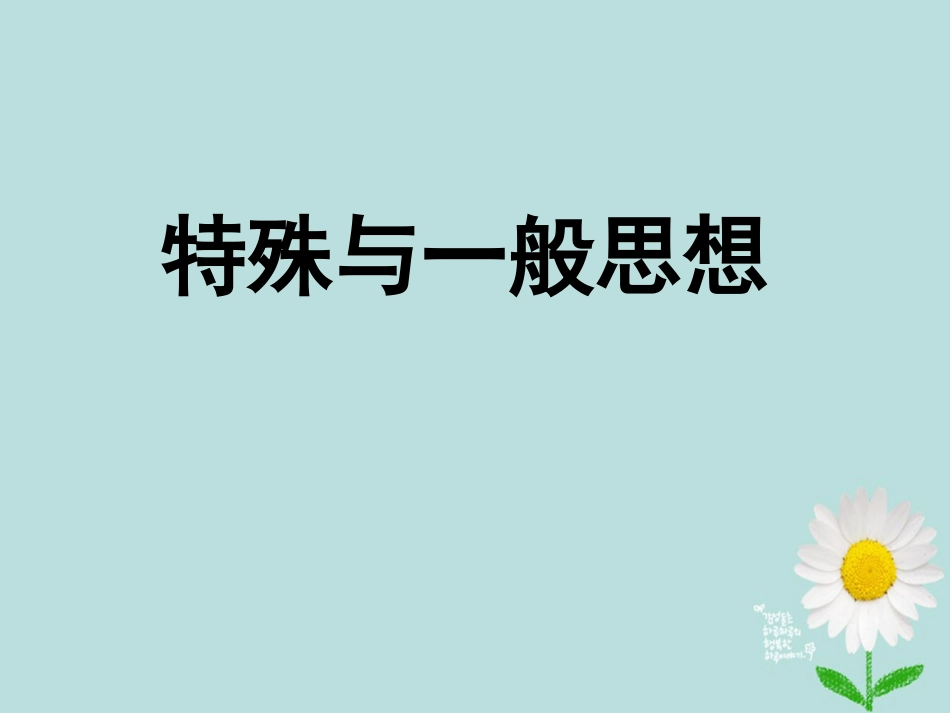 中考数学专题复习特殊与一般思想课件_第1页
