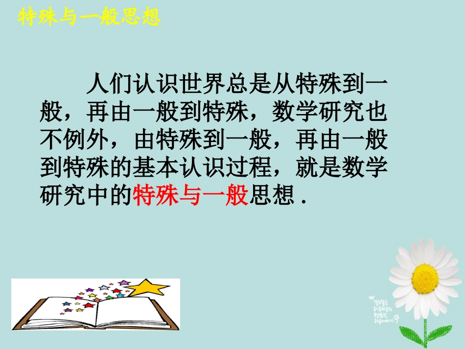中考数学专题复习特殊与一般思想课件_第2页