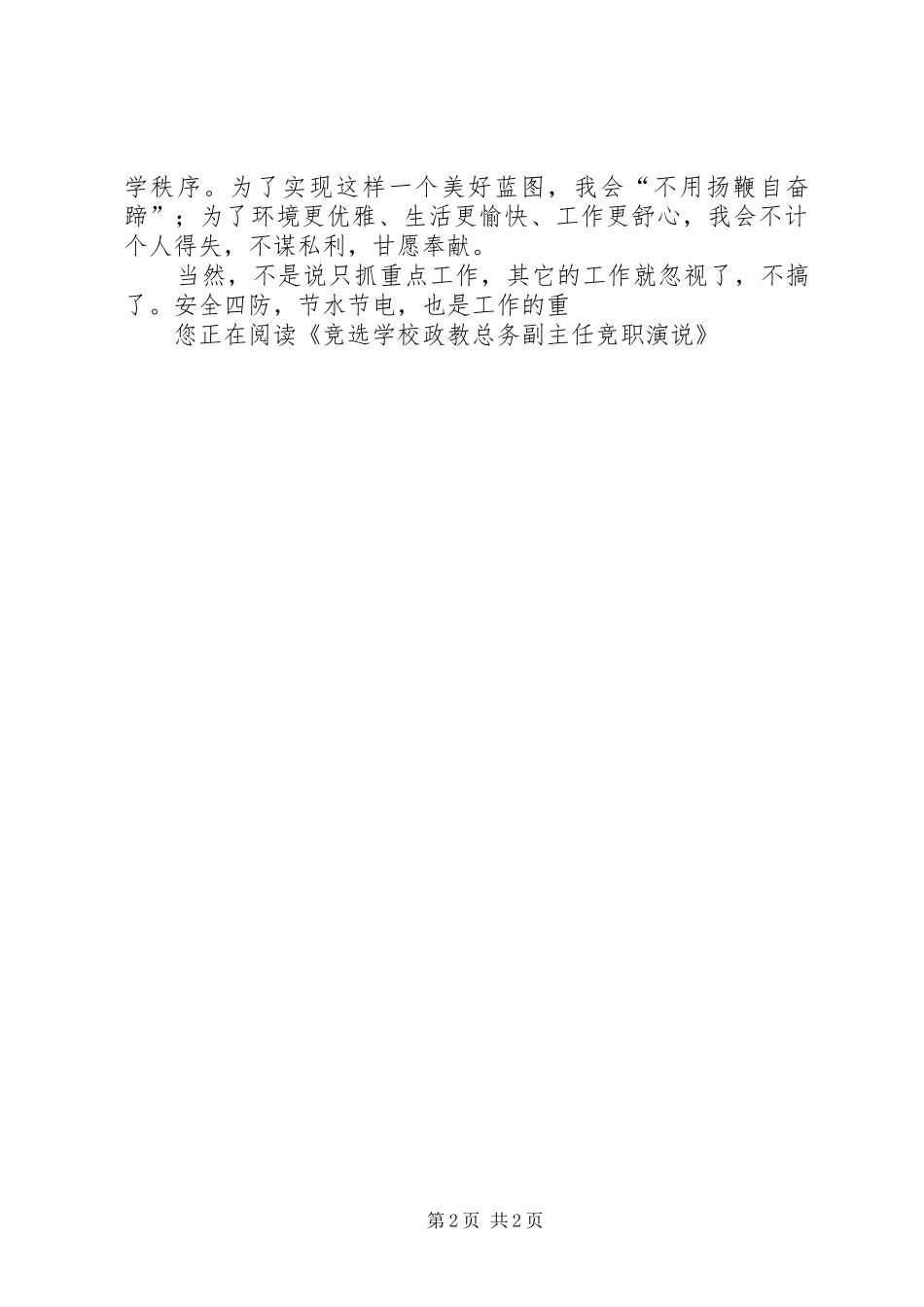 学校政教总务副主任竞职演说_第2页