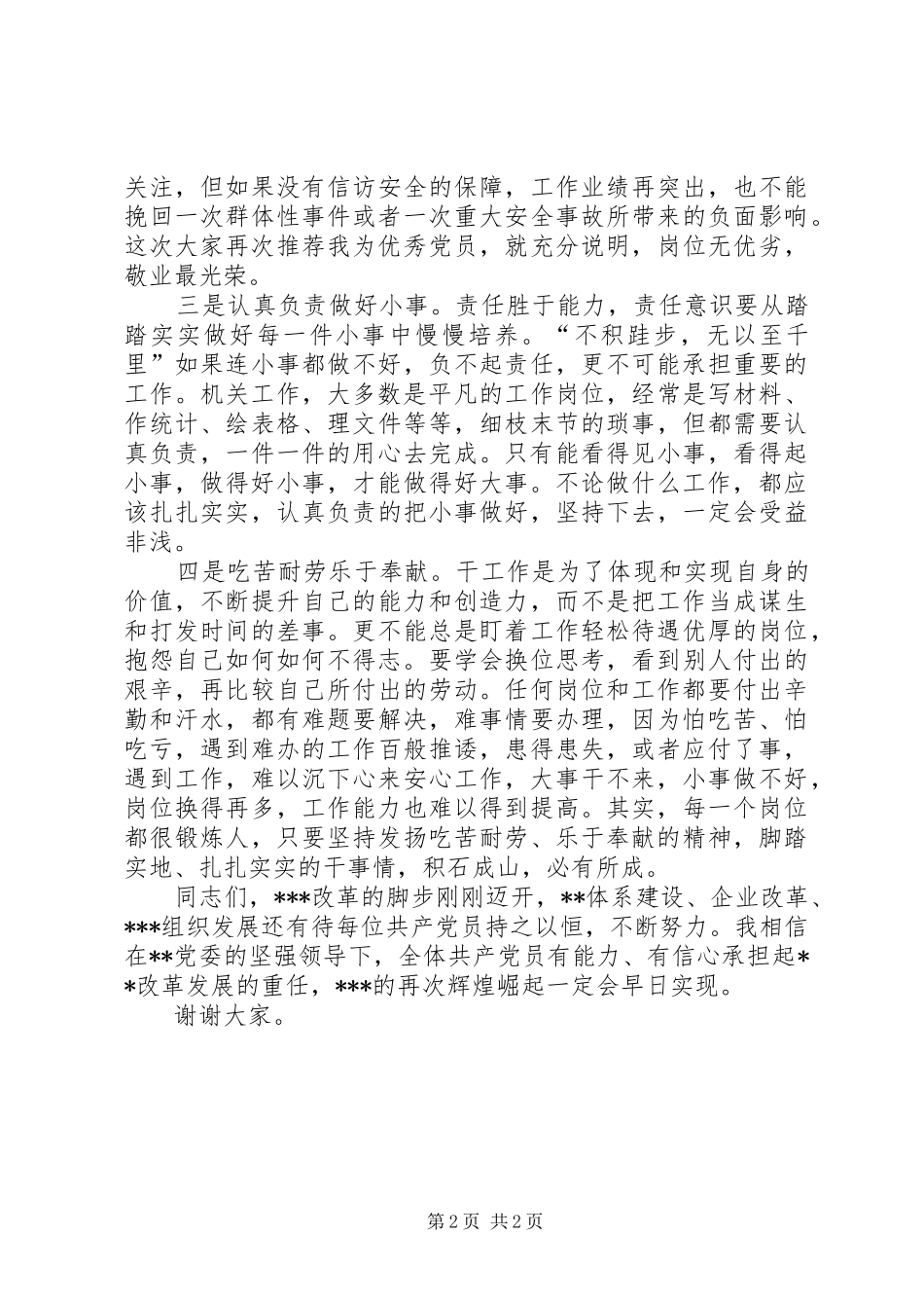 机关优秀党员代表发言稿——爱岗敬业持之以恒_第2页