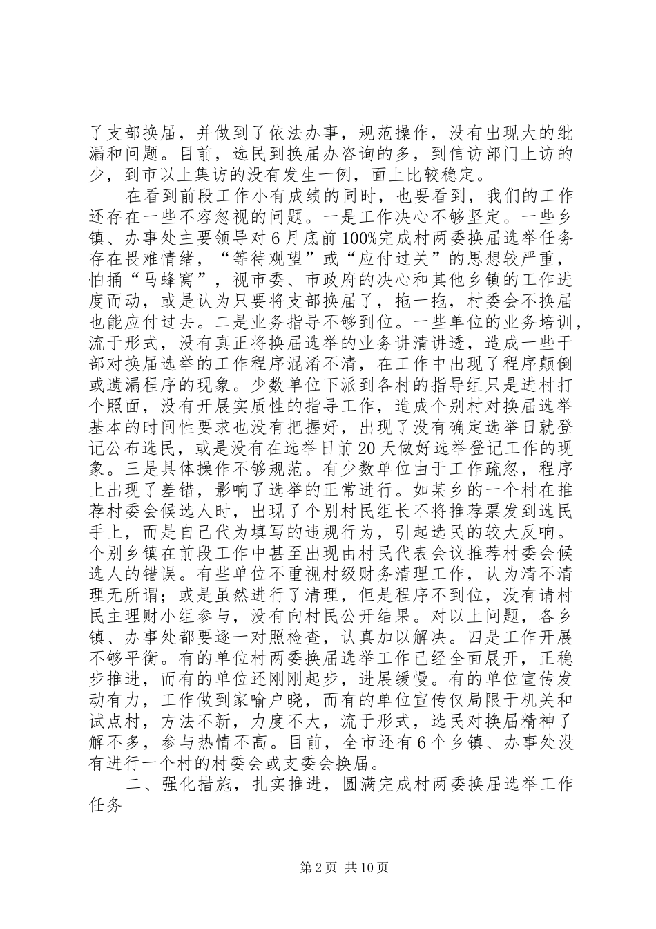 全市村两委换届选举调度会议讲话_第2页