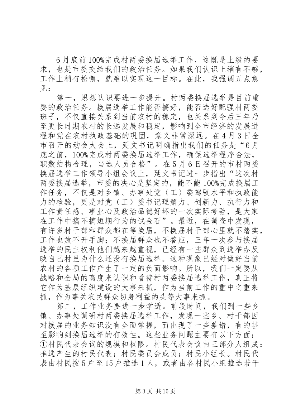 全市村两委换届选举调度会议讲话_第3页