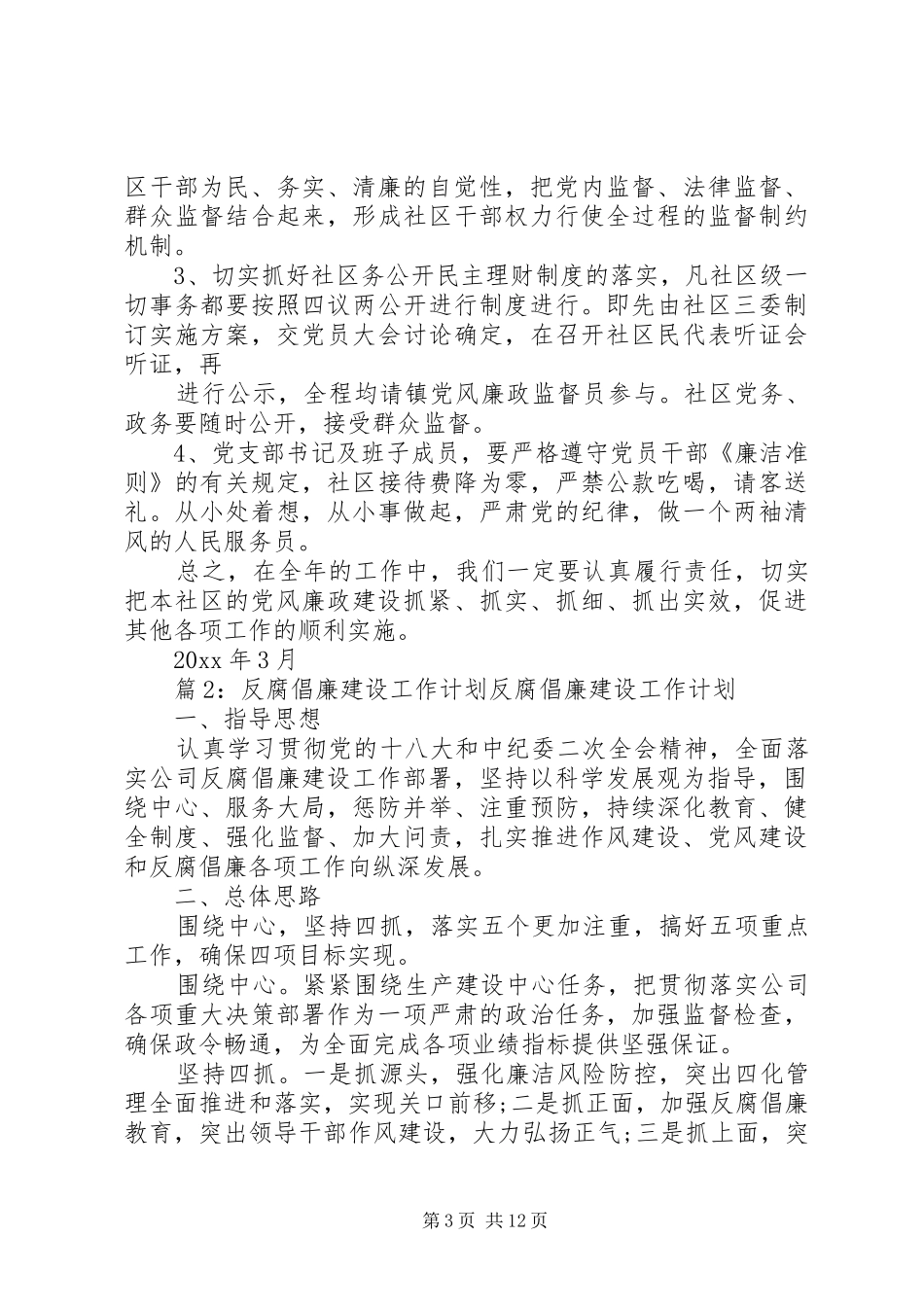 反腐倡廉工作计划范文四篇_第3页