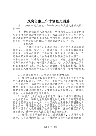 反腐倡廉工作计划范文四篇