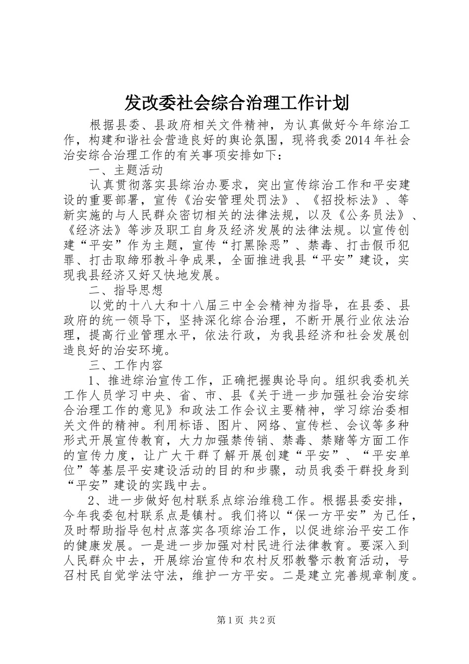 发改委社会综合治理工作计划_第1页
