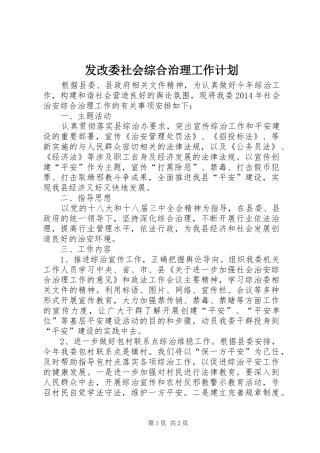 发改委社会综合治理工作计划