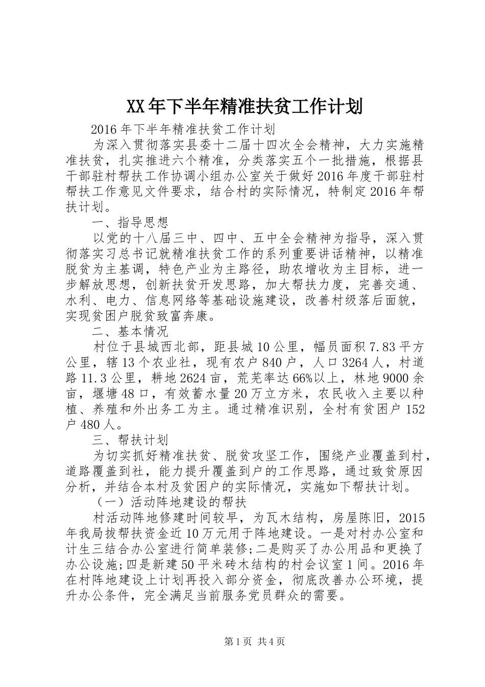 XX年下半年精准扶贫工作计划_第1页