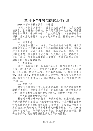 XX年下半年精准扶贫工作计划