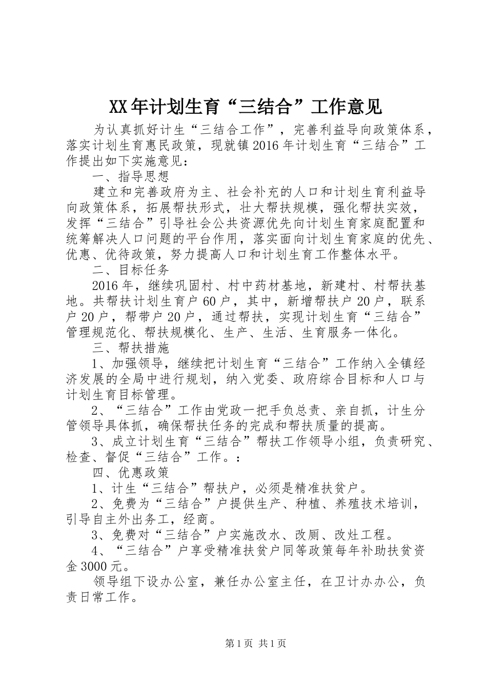 XX年计划生育“三结合”工作意见_第1页