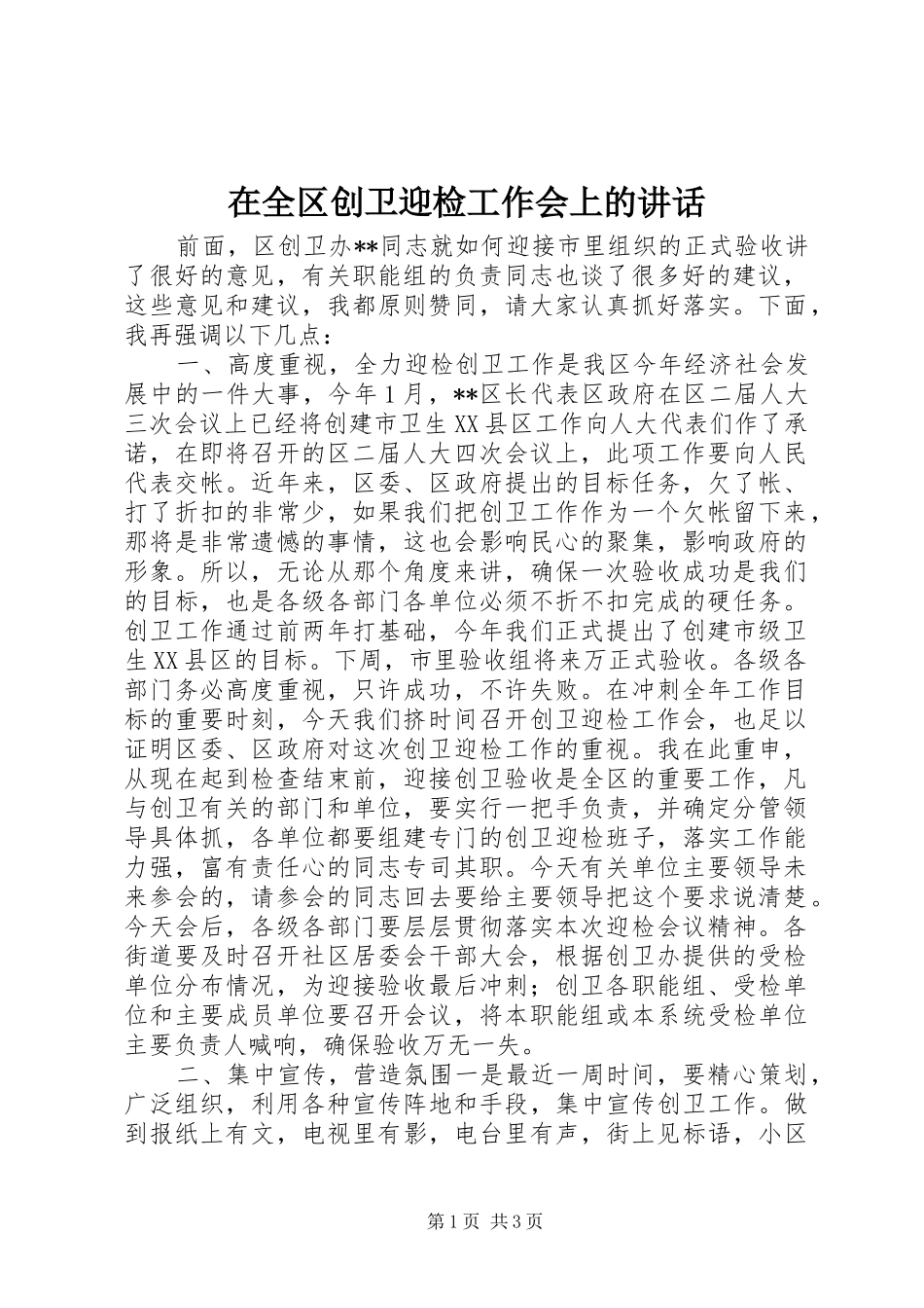 在全区创卫迎检工作会上的讲话_第1页