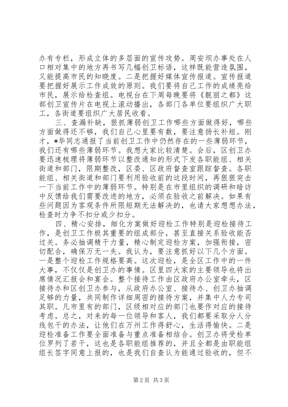 在全区创卫迎检工作会上的讲话_第2页