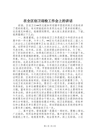 在全区创卫迎检工作会上的讲话