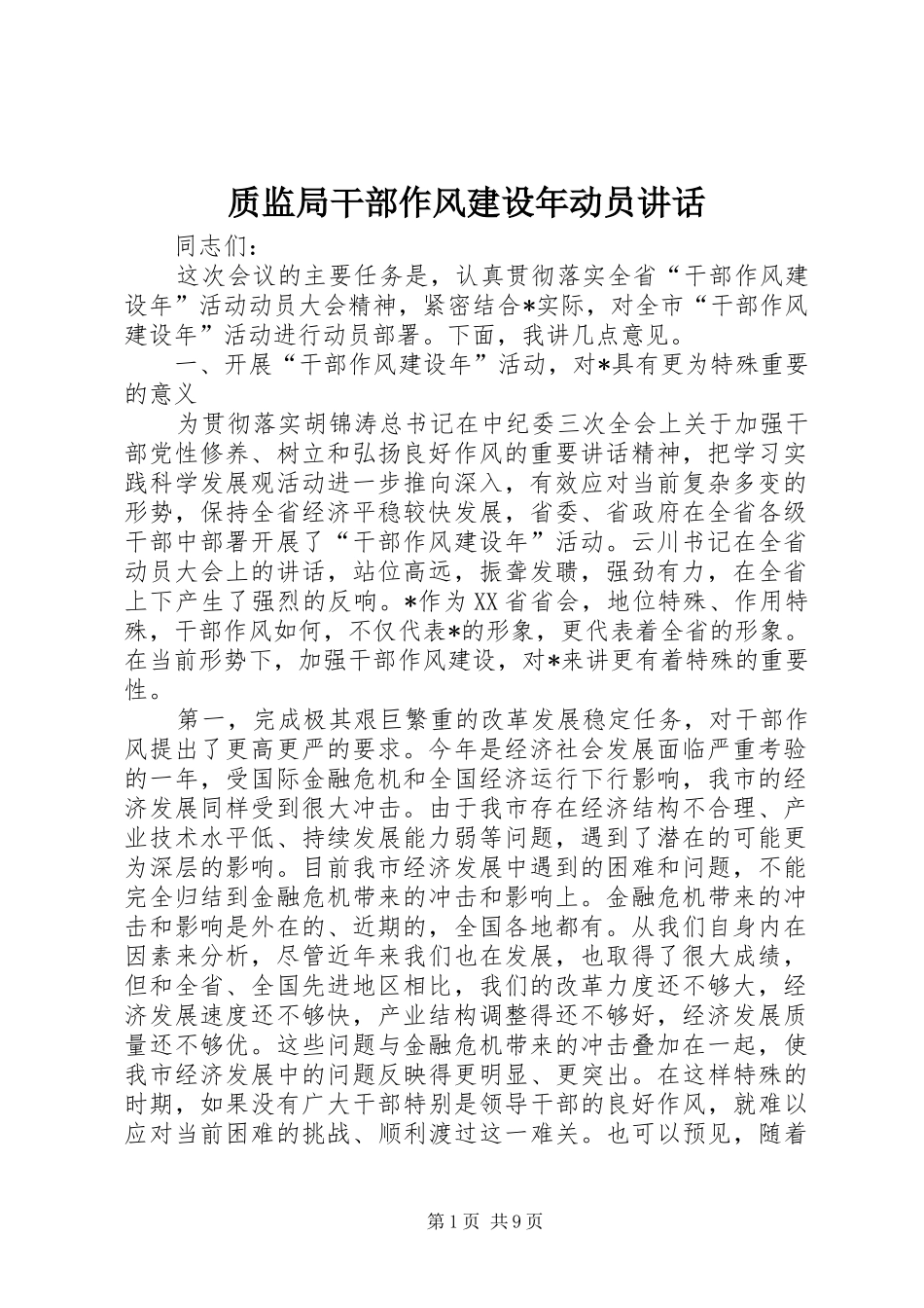 质监局干部作风建设年动员讲话_第1页