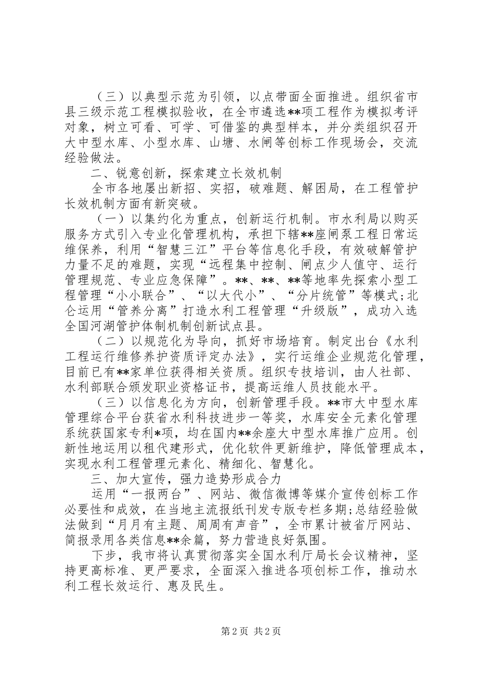 在20XX年全国水利厅局长会议上的发言材料_第2页