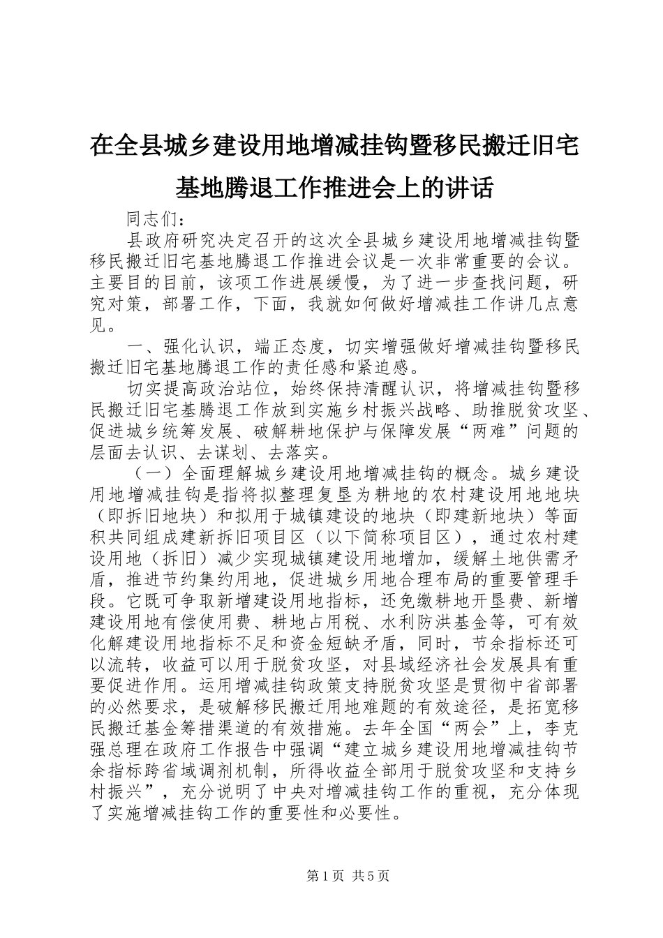 在全县城乡建设用地增减挂钩暨移民搬迁旧宅基地腾退工作推进会上的讲话_第1页
