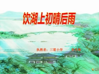 《饮湖上初晴后雨》课件