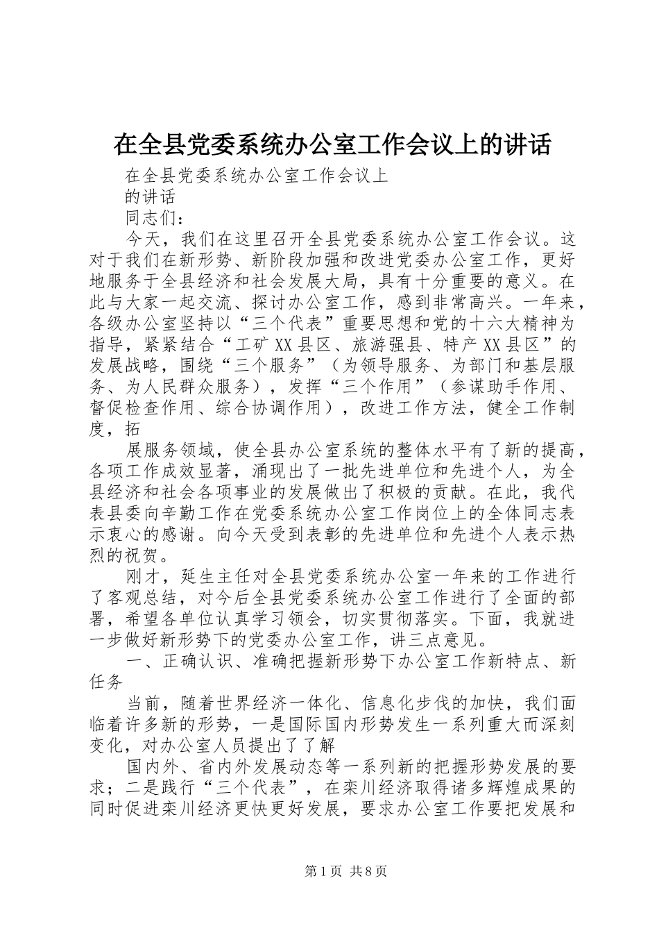 在全县党委系统办公室工作会议上的讲话_第1页