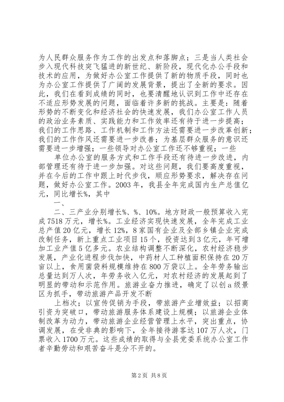 在全县党委系统办公室工作会议上的讲话_第2页