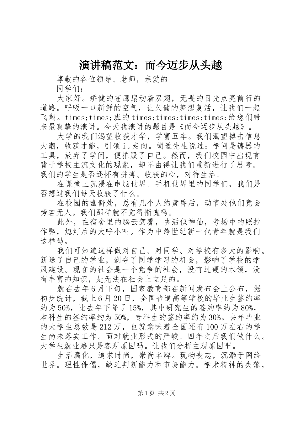 演讲稿范文：而今迈步从头越_第1页
