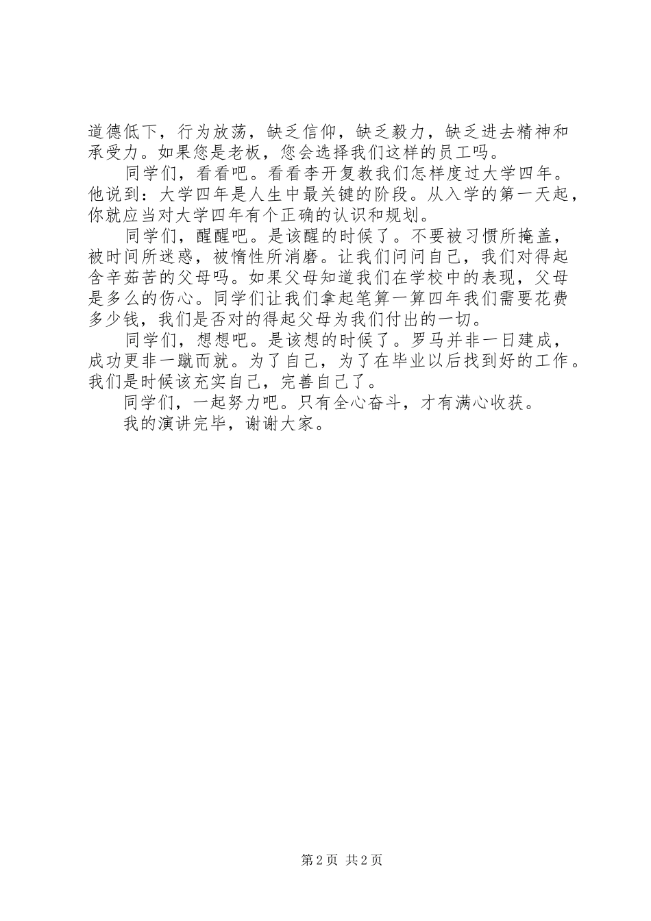 演讲稿范文：而今迈步从头越_第2页