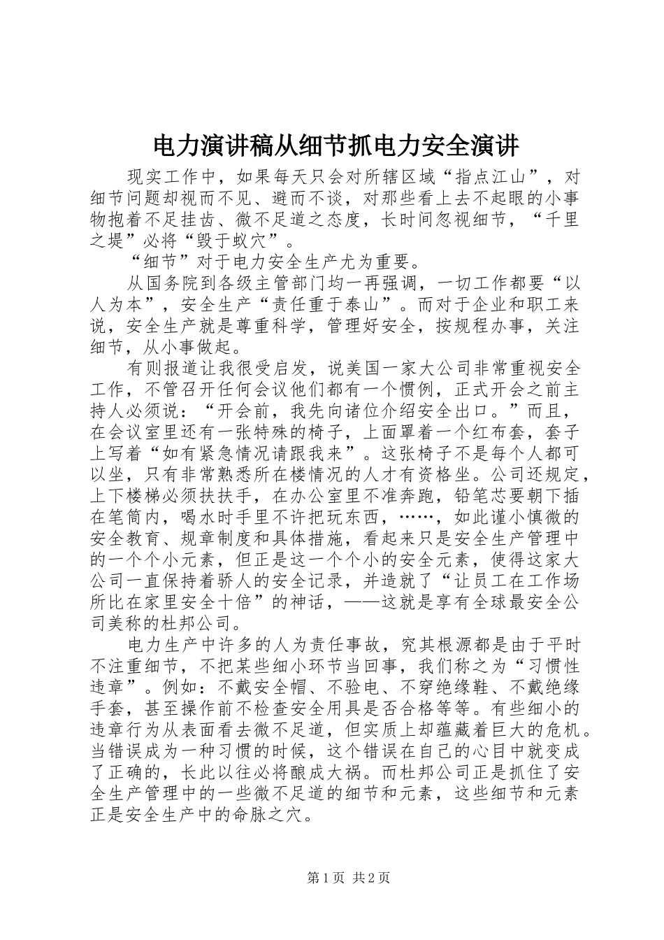 电力演讲稿从细节抓电力安全演讲_第1页