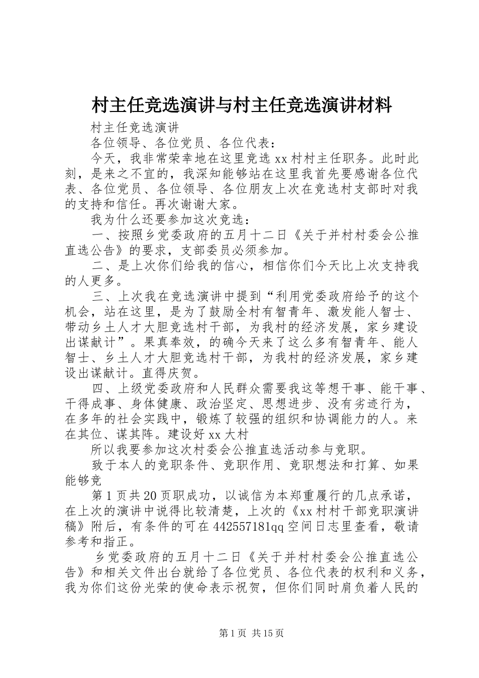 村主任竞选演讲与村主任竞选演讲材料_第1页
