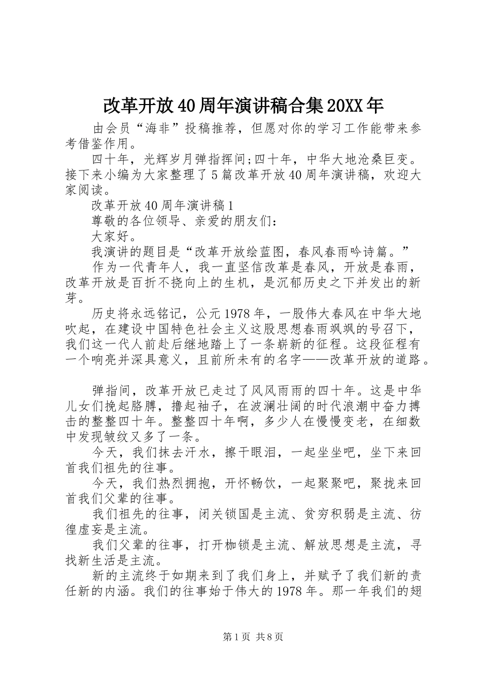 改革开放40周年演讲稿合集20XX年_第1页