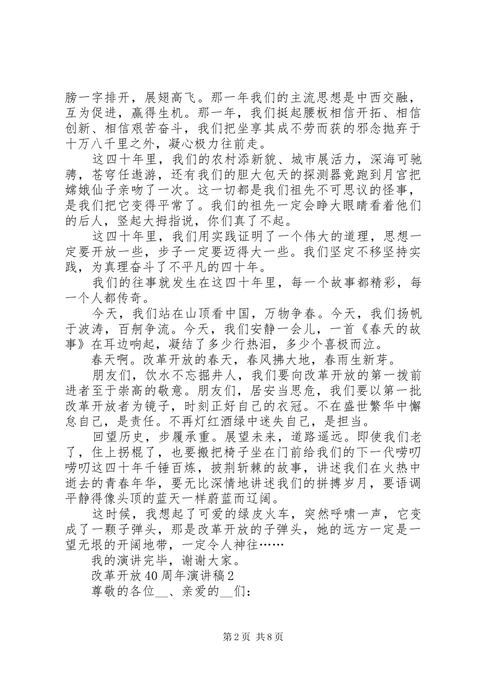 改革开放40周年演讲稿合集20XX年_第2页