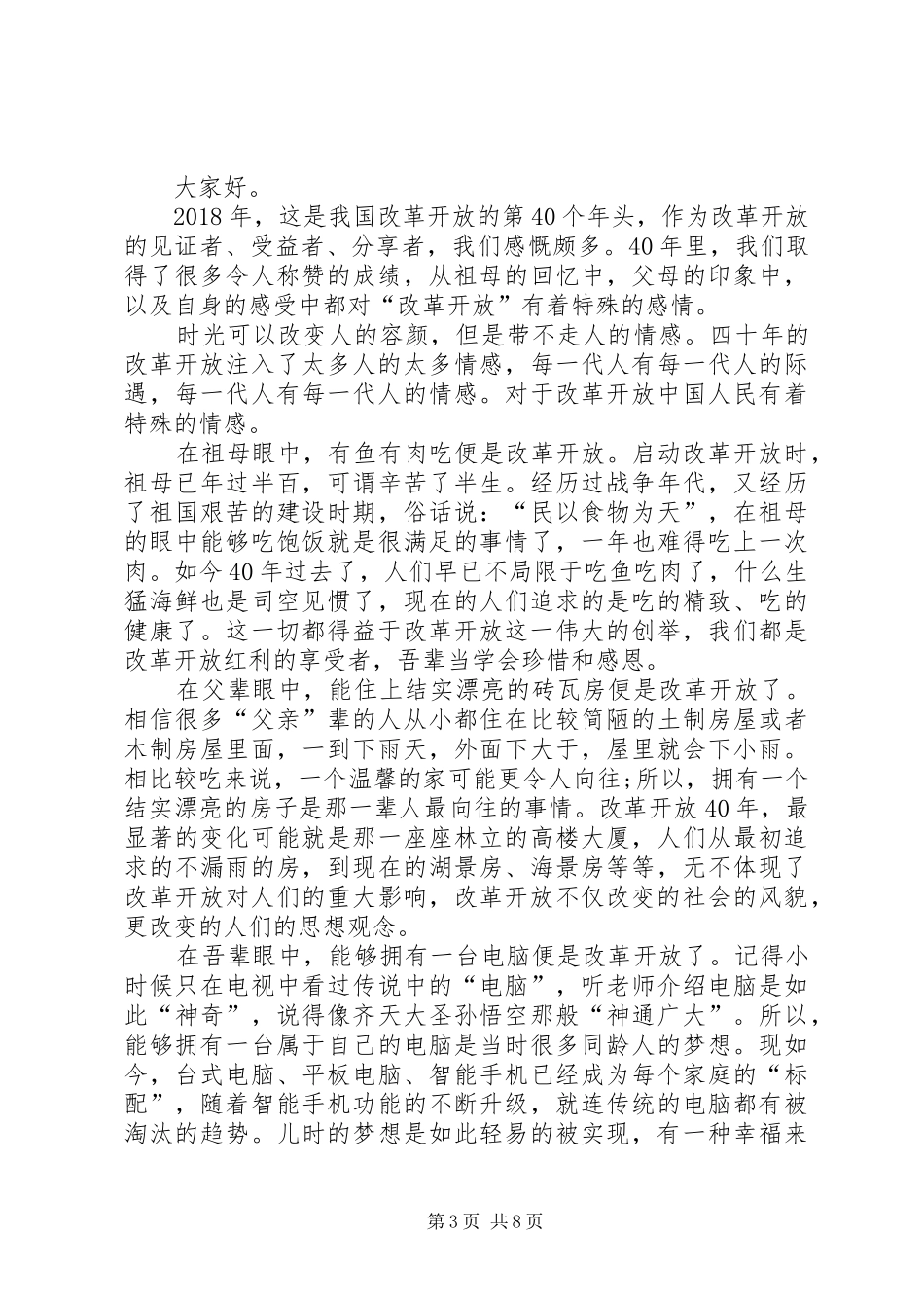 改革开放40周年演讲稿合集20XX年_第3页