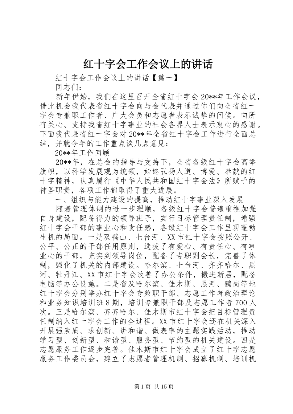 红十字会工作会议上的讲话_第1页