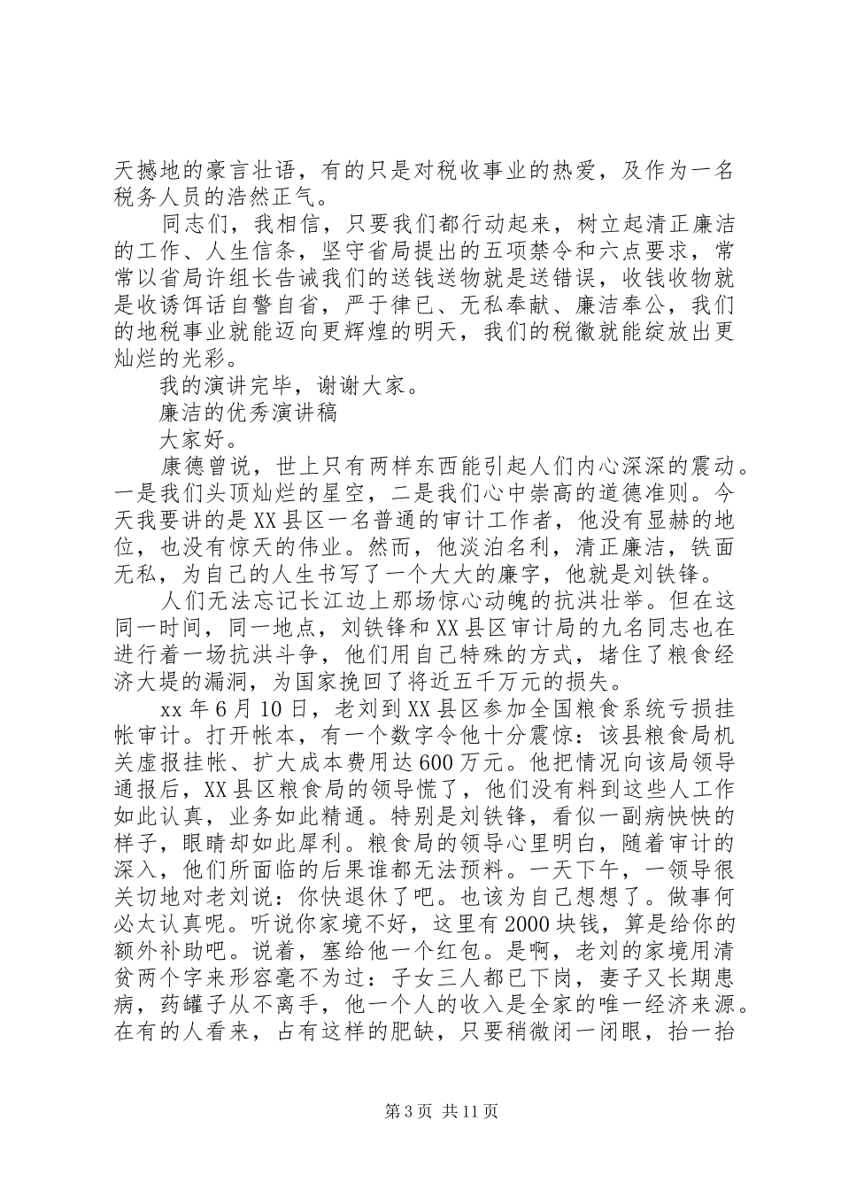 廉洁的优秀演讲稿范文_第3页